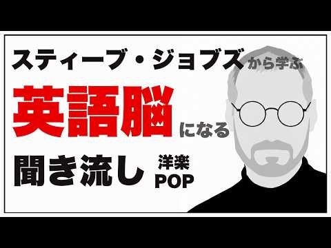 【洋楽POP】聞くだけで英語が上手くなる｜スティーブ・ジョブズの名言【15曲】