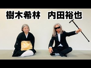 【細かすぎて】ゼクシィのCMの内田裕也と樹木希林