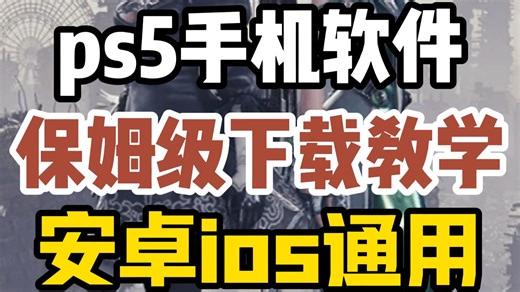 【ps5手机版软件】超详细保姆级下载安装教学！安卓ios通用！