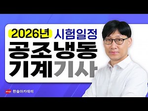 2026년 공조냉동기계기사 시험일정 안내