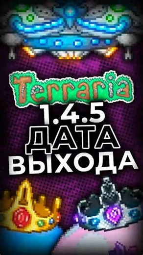 ДАТА ВЫХОДА 1.4.5 ОФИЦИАЛЬНО ОБЪЯВЛЕНА #terraria