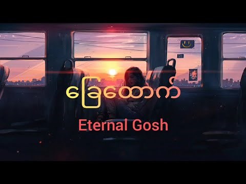 Eternal Gosh - Chay Htauk (ခြေထောက်) | Lyric Video