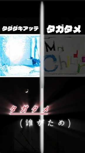 💿Mr.Children『タガタメ』と『タダダキアッテ』📀#ミスチル#タガタメ#タダダキアッテ#曲紹介#