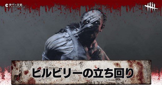 【DbD】ヒルビリーの評価と立ち回り解説【デッドバイデイライト】 - 神ゲー攻略