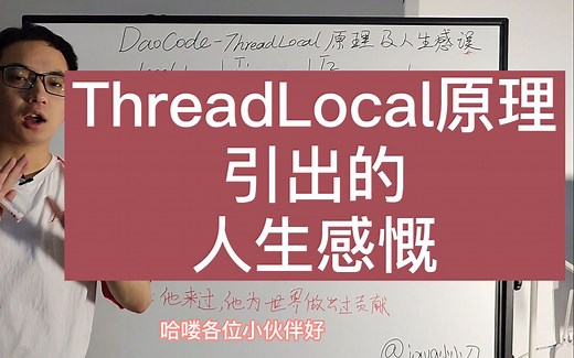 ThreadLocal原理及引出的人生感慨