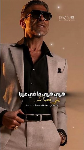 وائل كفوري - ما في غيرا 2026 / Wael Kfoury / MaFi Ghayra