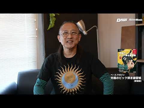【ベース・マガジン】『究極のピック弾き練習帳 ［新装版］』著者・前田“JIMMY”久史より挨拶&演奏！