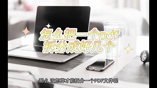 怎么把一个pdf拆分成好几个？几步教你轻松拆分