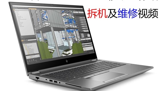 HP惠普ZBook15 G6移动工作站笔记本电脑拆机及维修视频