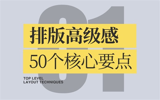 高级排版的50个核心全解析02