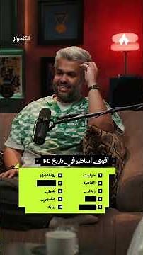 قائمة أقوى «آيكونز» في لعبة فيفا!🔥