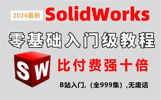 【solidworks教程全套】SW2024零基础入门到精通教程，比付费还强10倍的solidworks全套教程，小白看完速通SW建模！