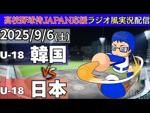 【侍ジャパン U-18 高校野球 】9/6(土)日本対韓国の実況ライブ配信 WBSC U-18 野球ワールドカップ 日本代表