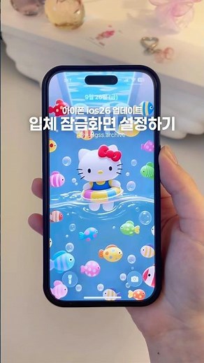 iOS26 아이폰 입체 잠금화면 설정하기✨ #아이폰 #배경화면 #ios26
