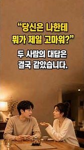 EP.98_두 사람은 서로에게 고맙다고 말했습니다(부부생활 AI 연구소)