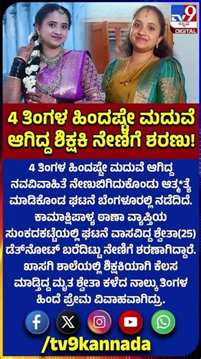 Newlywed Death: ಪ್ರೀತಿಸಿ 4 ತಿಂಗಳ ಹಿಂದೆಯಷ್ಟೇ ಮದ್ವೆಯಾಗಿದ್ದ ಶಿಕ್ಷಕಿ ನೇಣಿಗೆ ಶರಣು? ಎಲ್ಲಿ ಗೊತ್ತಾ? |#TV9D