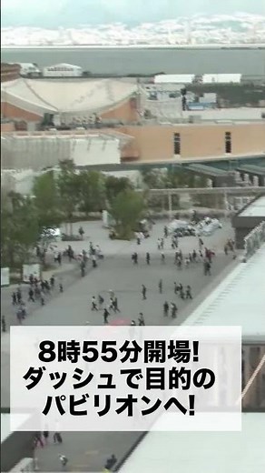 【土曜の万博】今日も早めにオープン！ダッシュで目的のパビリオンへ #shorts