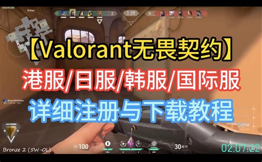 Valorant无畏契约 港服/日服/韩服/国际服 详细注册与下载教程