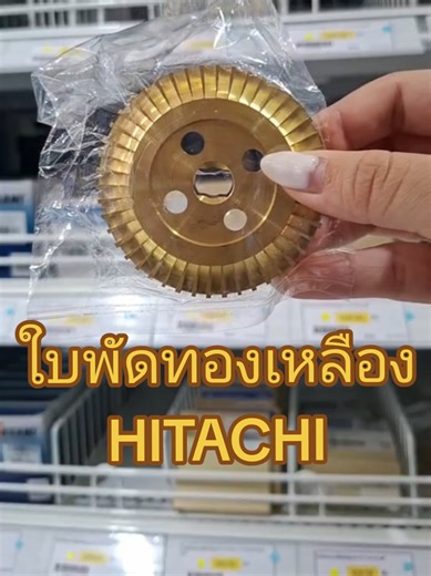 ใบพัดทองเหลือง HITACHI #ใบพักทองเหลือง #ปั๊มน้ำ #ปั๊มน้ำอัตโนมัติ #sakmall #tasani