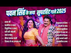 Pawan Singh के सुपरहिट गाना | Superhit Nonstop Songs | Bhojpuri Top Hit Song | Naya Gana 2025