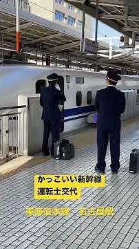 【かっこいい新幹線運転士】安全運行を守る確実な引き継ぎシーン #東海道新幹線 #新幹線