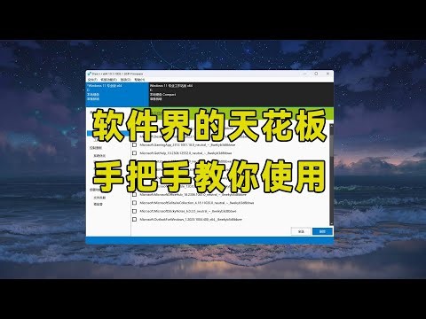 神仙软件dism++，号称软件界的天花板，附详细使用教程！
