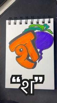 “श” से शलगम easy graffiti on hindi alphabets quick learning tutorial try it now