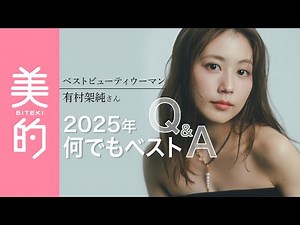 Kasumi Arimura looks back on 2025 and says "Everything is the best" in an interview | Also includ...