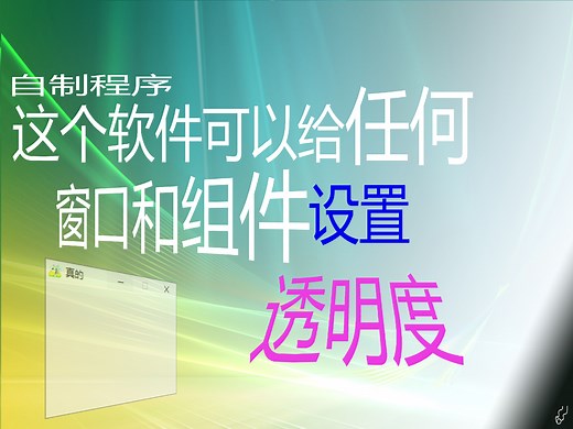 做了个可以使任何窗口和组件设置透明度的工具