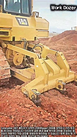 불도저 리퍼 장비의 원리와 D6T 토목 공사 과정 #worker #process #engineering #bulldozer #d6t