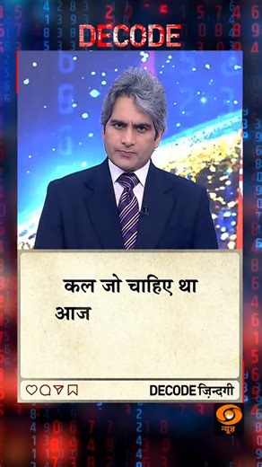 137K views · 10K reactions | #DECODE Zindagi | Thought for the Day with @sudhirchaudhary72 | DDNewsLive | Facebook