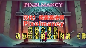 汉化！武器会进化，动感丝滑的全新肉鸽 《像素法师Pixelmancy》_游戏热门视频