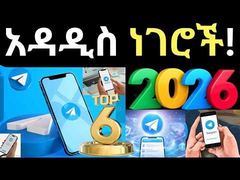 ቴሌግራም ላይ የተጨመሩ አዳዲስ ነገሮች |Telegram Features 2026|Telegram Tips and Tricks|Tech Tips|Telegram|ቴልግራም