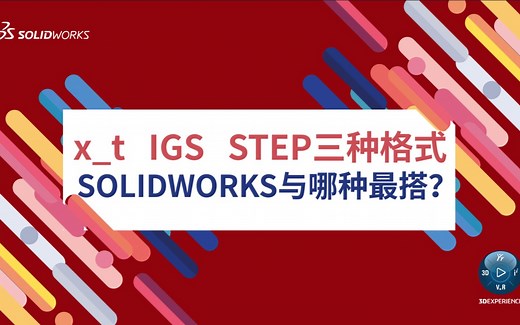 x_t   IGS   STEP三种格式，SOLIDWORKS与哪种最搭