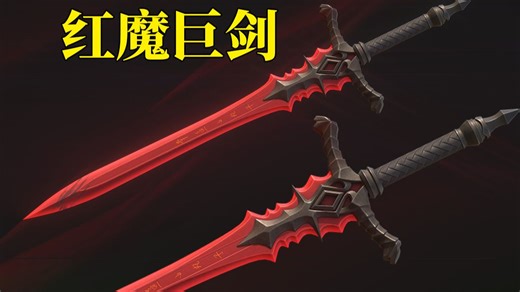 【3Dmax道具建模】游戏武器红魔巨剑模型制作，模型布线+uv展分+贴图绘画全流程