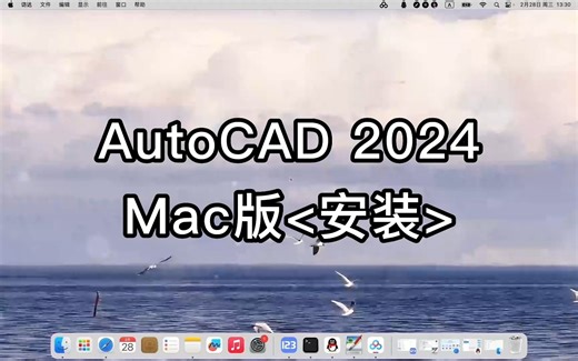 AutoCAD 2024 for Mac安装与使用指南