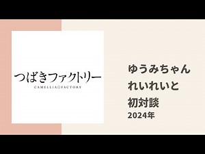 【つばきファクトリー】ゆうみちゃんが自分の人生を変えたJJ れいれいとじっくりトーク