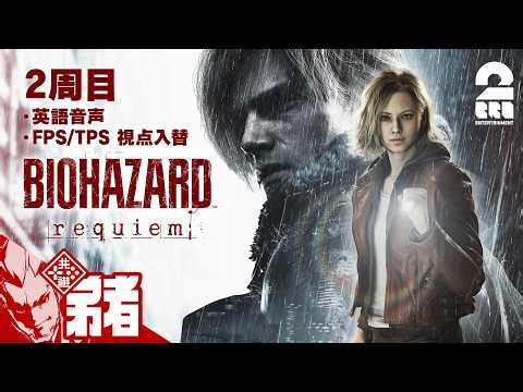 #6【バイオハザード レクイエム】二周目続き！【弟者】