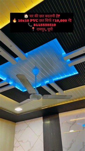 🚨₹10,000 में पूरा 10x10 कमरा PVC छत के साथ!😲#ytshorts #pvc #wpc #interiordesign #ceiling #homedecor