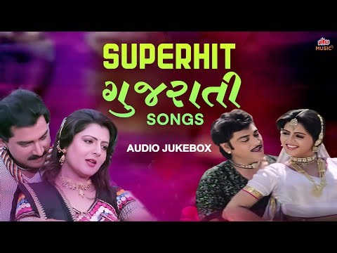 Superhit Gujarati Songs | સુપરહિટ ગુજરાતી ગીતો | Audio Jukebox | Gujarati Hit Songs