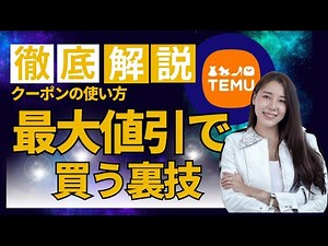 TEMUの使い方、クーポン戦略、値引を最大限に活用する秘訣、徹底解説します。