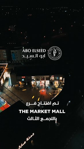 أبو السِيد بيقربلكم. دلوقتي تقدروا تشتروا منتجات أبو السِيد من فرعنا الجديد في التجمع التالت | Abo El Seed
