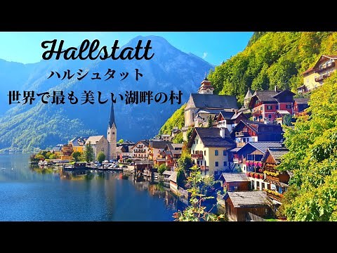 [4K World Heritage] A guide to the spectacular views of Hallstatt, Austria