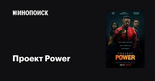 «Проект Power» (Project Power, 2020)