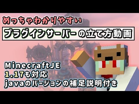 【1.17以降対応】分かりやすいプラグインサーバーの立て方講座【マイクラ・マインクラフト】