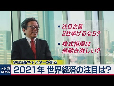 今後の世界経済の注目は？ WBS新キャスターが解説（2021年3月27日）