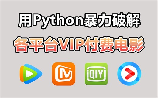 【Python教程】一分钟轻松实现观影自由，教你用Python看电影，代码可分享 | Python爬虫教程