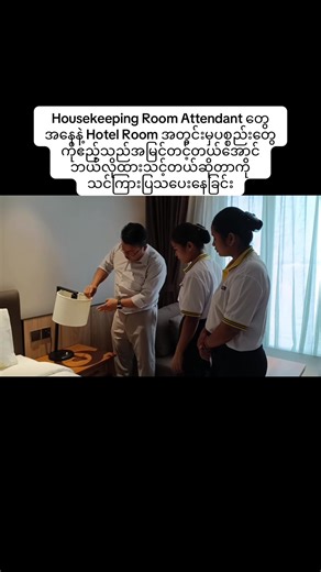 Housekeeping Practical Training တွေကိုသေချာစွာလက်တွေ့လေ့ကျင့်ခြင်းဖြင့် လုပ်ငန်းခွင်ဝင်တဲ့အခါမှာအဆင်ပြေစေရန် သင်ကြားပေးလျက်ရှိပြီး Housekeeping Weekday Class အသစ်လေးကိုတော့ February အတွင်းမှာအသစ်ဖွင့်လှစ်သွားမှာဖြစ်ပြီး သင်တန်းအသေးစိတ်ကိုသိရှိလိုပါက ☎️ 09880160045 (သို့) 💬 chatbox မှဖြစ်စေ ဆက်သွယ်စုံစမ်းမေးမြန်းနိုင်ပါတယ်နော်။ 🤗🤗 #housekeeping #hoteljob #workabroad #gatewaytrainingcenter #ဟိုတယ်သင်တန်း