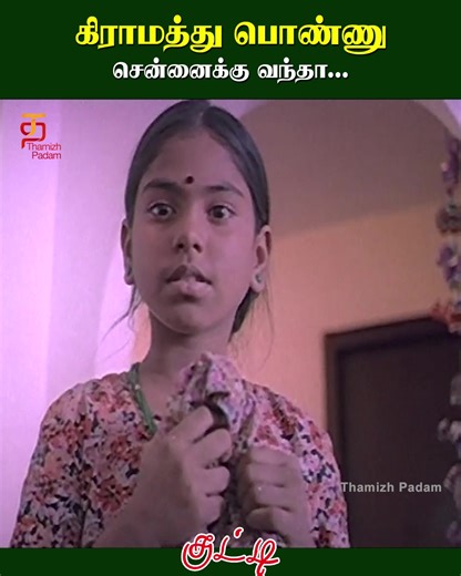 1.3M views · 21K reactions | கிராமத்து பொண்ணு சென்னைக்கு வந்தா... #Kutty Tamil Movie Scenes featuring #PShwetha, #RameshArvind, #Kausalya, #Vivek on #ThamizhPadam. Directed by Janaki Vishwanathan and music by #Ilayaraja. | Thamizh Padam | Facebook