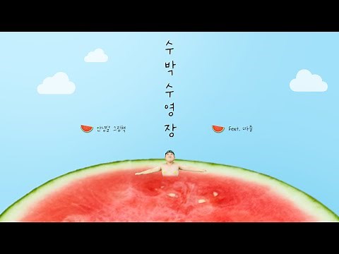 내가 수박수영장 주인공이라면?!｜따즐상상｜수박수영장｜안녕달｜그림책 주인공 되어보기